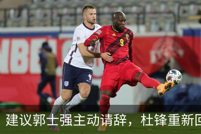 建议郭士强主动请辞，杜锋重新回归国家队担任主教练