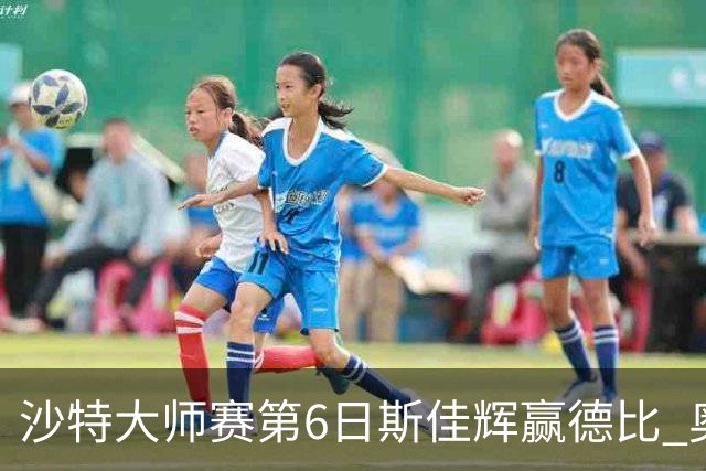 沙特大师赛第6日斯佳辉赢德比 奥沙利文6-5张安达