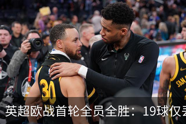英超欧战首轮全员全胜：19球仅丢4球统治欧洲